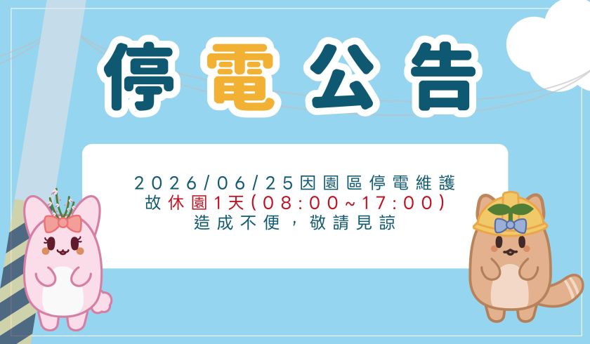 6月25日休園一天